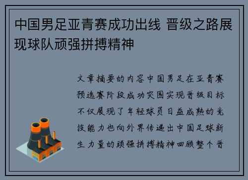 中国男足亚青赛成功出线 晋级之路展现球队顽强拼搏精神