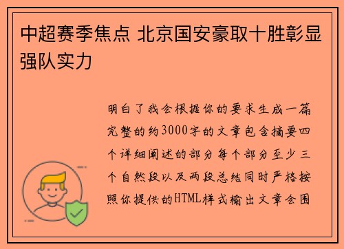 中超赛季焦点 北京国安豪取十胜彰显强队实力