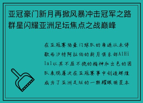亚冠豪门新月再掀风暴冲击冠军之路群星闪耀亚洲足坛焦点之战巅峰 亚冠豪门新月再掀风暴冲击冠军之路群星闪耀亚洲足坛焦点之战巅峰