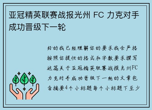 亚冠精英联赛战报光州 FC 力克对手成功晋级下一轮