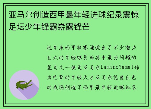 亚马尔创造西甲最年轻进球纪录震惊足坛少年锋霸崭露锋芒