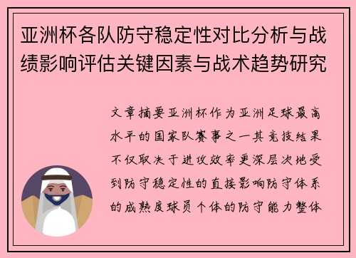 亚洲杯各队防守稳定性对比分析与战绩影响评估关键因素与战术趋势研究