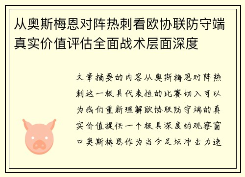 从奥斯梅恩对阵热刺看欧协联防守端真实价值评估全面战术层面深度