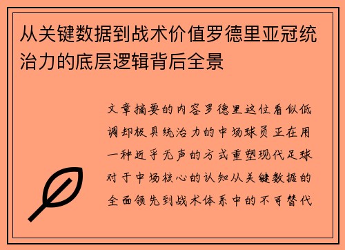 从关键数据到战术价值罗德里亚冠统治力的底层逻辑背后全景