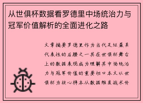 从世俱杯数据看罗德里中场统治力与冠军价值解析的全面进化之路