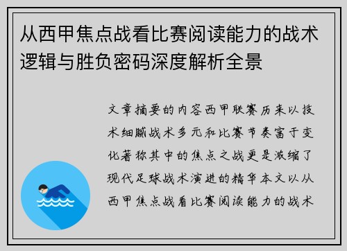从西甲焦点战看比赛阅读能力的战术逻辑与胜负密码深度解析全景