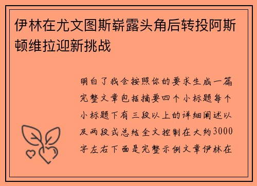伊林在尤文图斯崭露头角后转投阿斯顿维拉迎新挑战