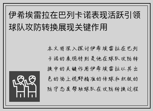 伊希埃雷拉在巴列卡诺表现活跃引领球队攻防转换展现关键作用 伊希埃雷拉在巴列卡诺表现活跃引领球队攻防转换展现关键作用