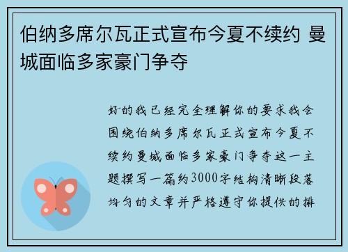 伯纳多席尔瓦正式宣布今夏不续约 曼城面临多家豪门争夺