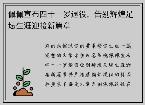 佩佩宣布四十一岁退役，告别辉煌足坛生涯迎接新篇章