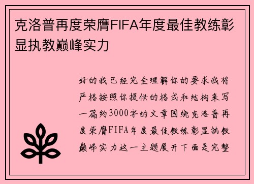 克洛普再度荣膺FIFA年度最佳教练彰显执教巅峰实力 克洛普再度荣膺FIFA年度最佳教练彰显执教巅峰实力