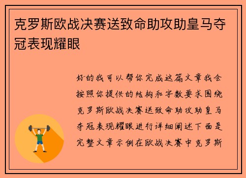克罗斯欧战决赛送致命助攻助皇马夺冠表现耀眼 克罗斯欧战决赛送致命助攻助皇马夺冠表现耀眼