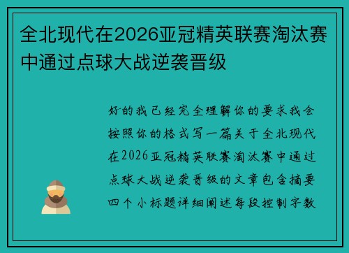 全北现代在2026亚冠精英联赛淘汰赛中通过点球大战逆袭晋级
