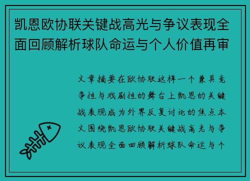 凯恩欧协联关键战高光与争议表现全面回顾解析球队命运与个人价值再审视