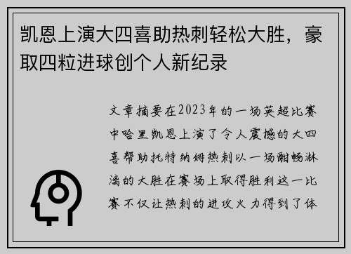 凯恩上演大四喜助热刺轻松大胜，豪取四粒进球创个人新纪录