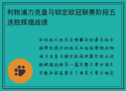 利物浦力克皇马锁定欧冠联赛阶段五连胜辉煌战绩