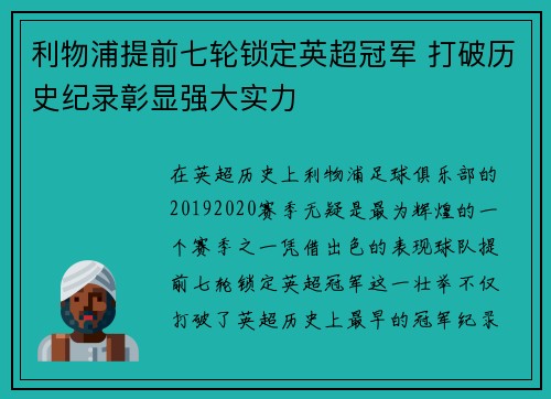利物浦提前七轮锁定英超冠军 打破历史纪录彰显强大实力