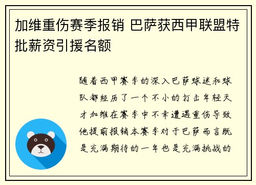 加维重伤赛季报销 巴萨获西甲联盟特批薪资引援名额