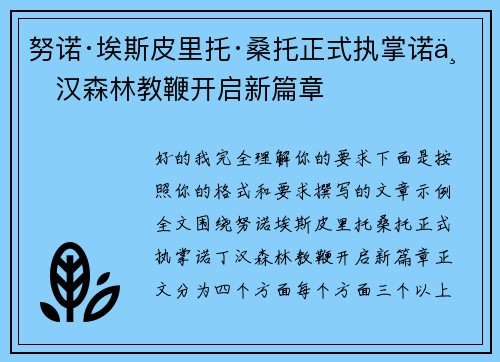 努诺·埃斯皮里托·桑托正式执掌诺丁汉森林教鞭开启新篇章 努诺·埃斯皮里托·桑托正式执掌诺丁汉森林教鞭开启新篇章