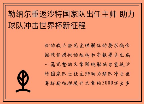 勒纳尔重返沙特国家队出任主帅 助力球队冲击世界杯新征程