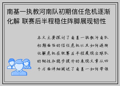 南基一执教河南队初期信任危机逐渐化解 联赛后半程稳住阵脚展现韧性 南基一执教河南队初期信任危机逐渐化解 联赛后半程稳住阵脚展现韧性