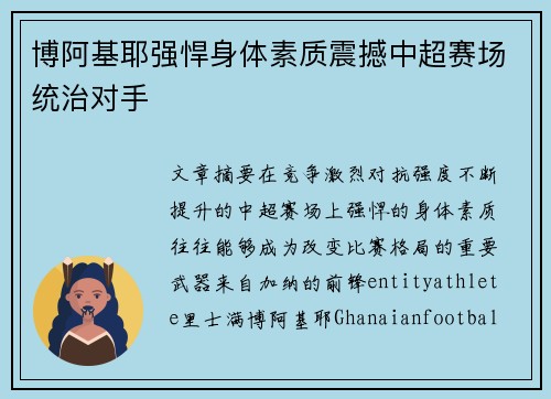 博阿基耶强悍身体素质震撼中超赛场统治对手
