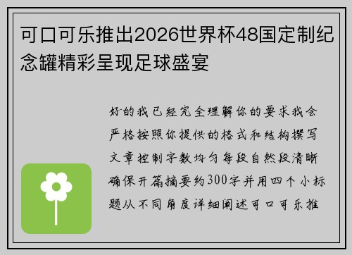 可口可乐推出2026世界杯48国定制纪念罐精彩呈现足球盛宴