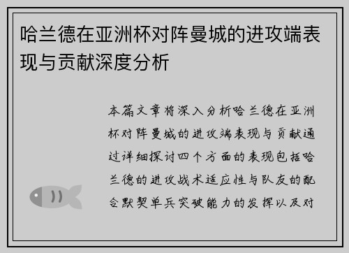 哈兰德在亚洲杯对阵曼城的进攻端表现与贡献深度分析