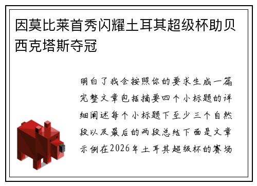 因莫比莱首秀闪耀土耳其超级杯助贝西克塔斯夺冠 因莫比莱首秀闪耀土耳其超级杯助贝西克塔斯夺冠