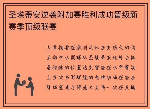 圣埃蒂安逆袭附加赛胜利成功晋级新赛季顶级联赛 圣埃蒂安逆袭附加赛胜利成功晋级新赛季顶级联赛