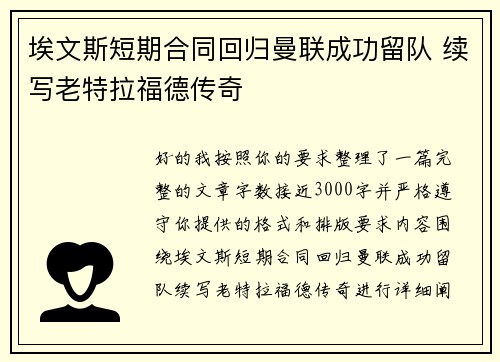 埃文斯短期合同回归曼联成功留队 续写老特拉福德传奇 埃文斯短期合同回归曼联成功留队 续写老特拉福德传奇