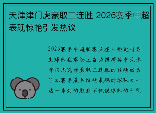 天津津门虎豪取三连胜 2026赛季中超表现惊艳引发热议