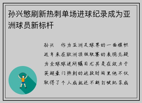 孙兴慜刷新热刺单场进球纪录成为亚洲球员新标杆