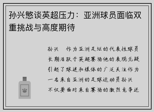 孙兴慜谈英超压力：亚洲球员面临双重挑战与高度期待