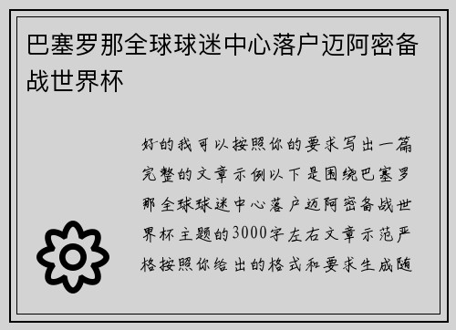 巴塞罗那全球球迷中心落户迈阿密备战世界杯 巴塞罗那全球球迷中心落户迈阿密备战世界杯