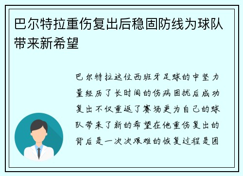 巴尔特拉重伤复出后稳固防线为球队带来新希望 巴尔特拉重伤复出后稳固防线为球队带来新希望