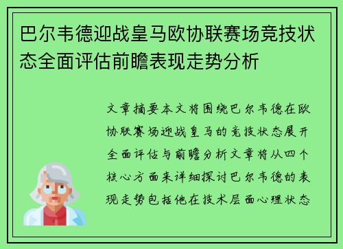 巴尔韦德迎战皇马欧协联赛场竞技状态全面评估前瞻表现走势分析 巴尔韦德迎战皇马欧协联赛场竞技状态全面评估前瞻表现走势分析