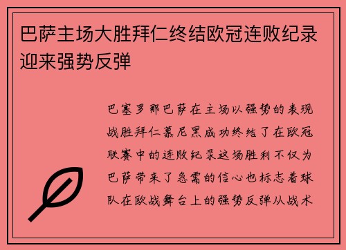 巴萨主场大胜拜仁终结欧冠连败纪录迎来强势反弹