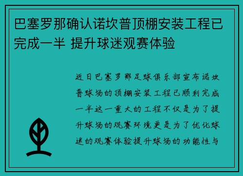 巴塞罗那确认诺坎普顶棚安装工程已完成一半 提升球迷观赛体验 巴塞罗那确认诺坎普顶棚安装工程已完成一半 提升球迷观赛体验
