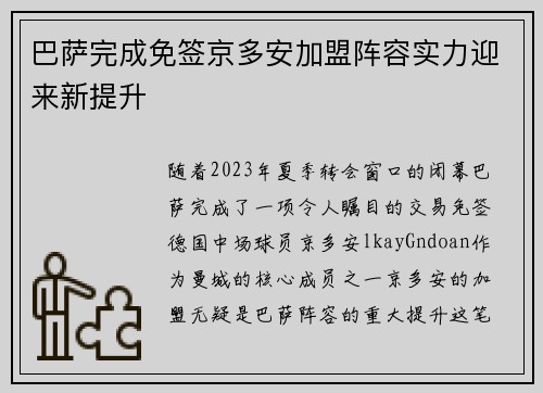 巴萨完成免签京多安加盟阵容实力迎来新提升 巴萨完成免签京多安加盟阵容实力迎来新提升