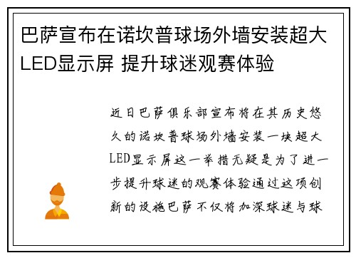 巴萨宣布在诺坎普球场外墙安装超大LED显示屏 提升球迷观赛体验 巴萨宣布在诺坎普球场外墙安装超大LED显示屏 提升球迷观赛体验