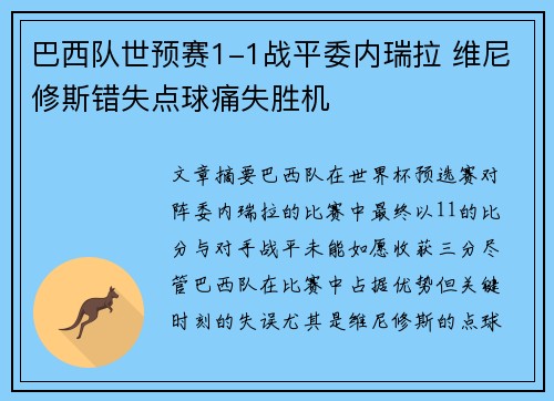 巴西队世预赛1-1战平委内瑞拉 维尼修斯错失点球痛失胜机 巴西队世预赛1-1战平委内瑞拉 维尼修斯错失点球痛失胜机