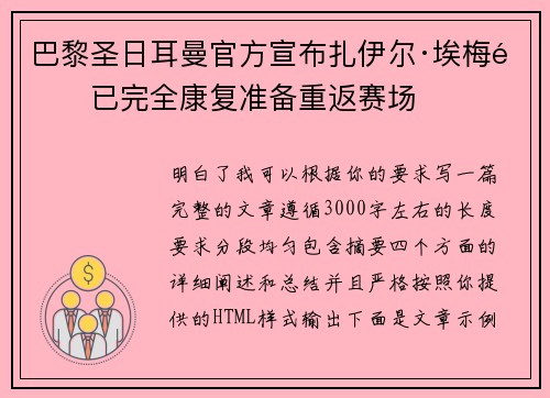 巴黎圣日耳曼官方宣布扎伊尔·埃梅里已完全康复准备重返赛场 巴黎圣日耳曼官方宣布扎伊尔·埃梅里已完全康复准备重返赛场