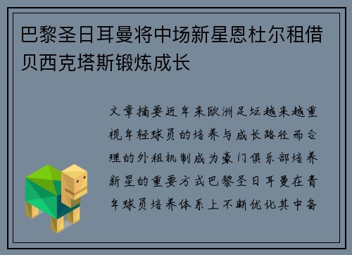 巴黎圣日耳曼将中场新星恩杜尔租借贝西克塔斯锻炼成长 巴黎圣日耳曼将中场新星恩杜尔租借贝西克塔斯锻炼成长