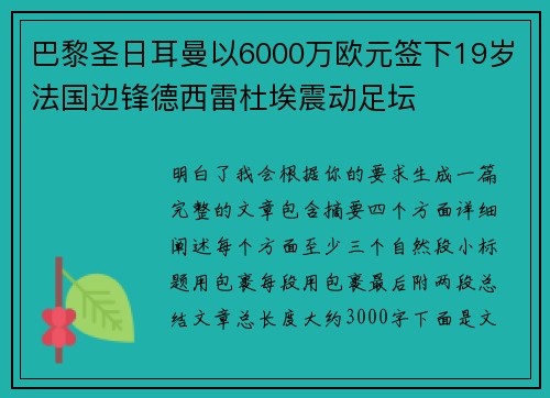 巴黎圣日耳曼以6000万欧元签下19岁法国边锋德西雷杜埃震动足坛 巴黎圣日耳曼以6000万欧元签下19岁法国边锋德西雷杜埃震动足坛