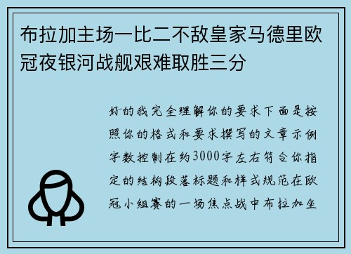 布拉加主场一比二不敌皇家马德里欧冠夜银河战舰艰难取胜三分 布拉加主场一比二不敌皇家马德里欧冠夜银河战舰艰难取胜三分