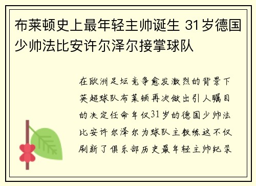 布莱顿史上最年轻主帅诞生 31岁德国少帅法比安许尔泽尔接掌球队 布莱顿史上最年轻主帅诞生 31岁德国少帅法比安许尔泽尔接掌球队