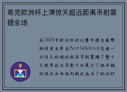 希克欧洲杯上演惊天超远距离吊射震撼全场 希克欧洲杯上演惊天超远距离吊射震撼全场