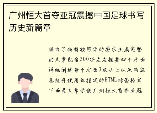 广州恒大首夺亚冠震撼中国足球书写历史新篇章