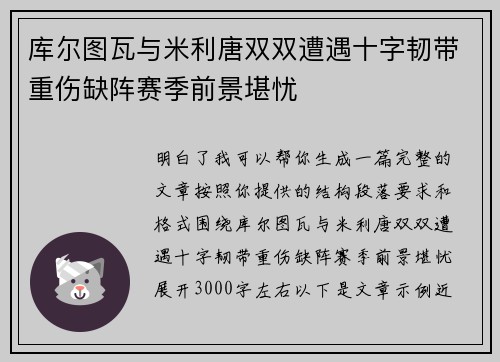 库尔图瓦与米利唐双双遭遇十字韧带重伤缺阵赛季前景堪忧 库尔图瓦与米利唐双双遭遇十字韧带重伤缺阵赛季前景堪忧